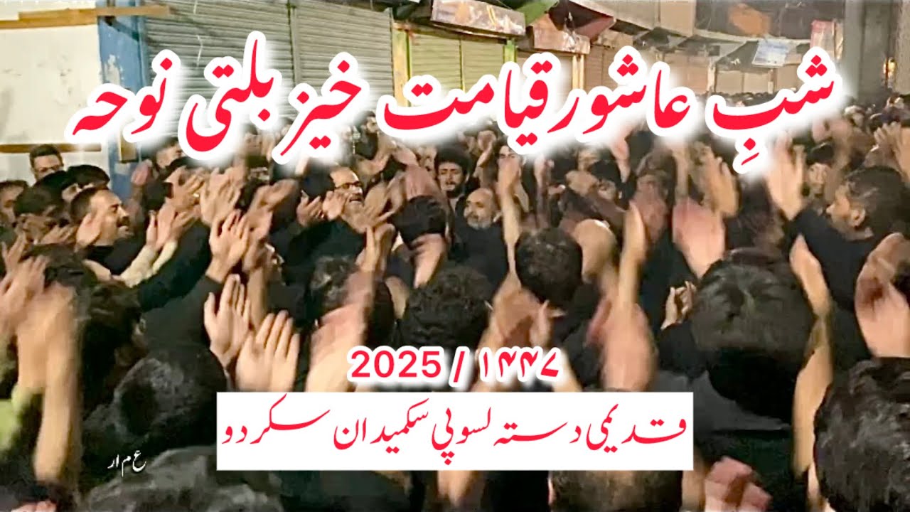 Shab e Ashoor Balti Juloos | Qadeemi Dasta Lasupi Sukamaidan Skardu | Muharram 2025