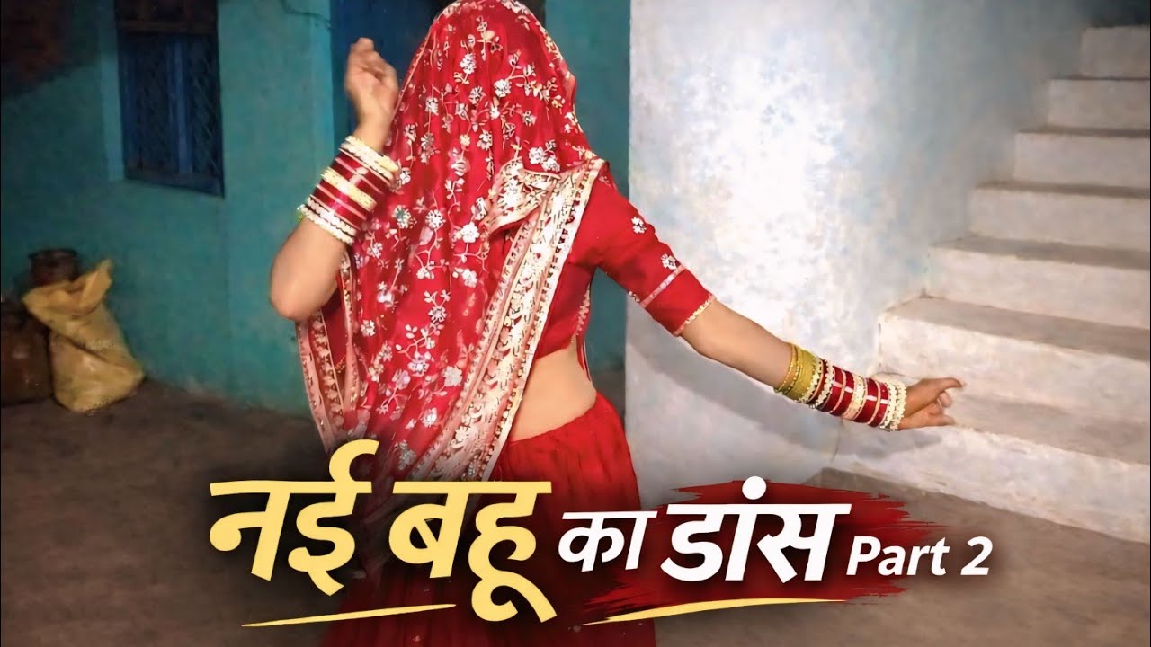 Nai Bahu Ka Dance | part 2