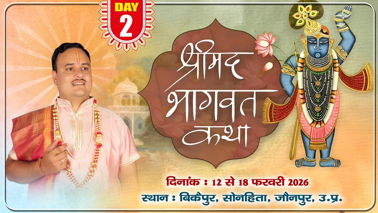 DAY -2 ll श्रीमद् भागवत कथा ll पूज्य श्री प्रशान्त जी महाराज  II  ग्राम - बिकैपुर सोनहिता जौनपुर