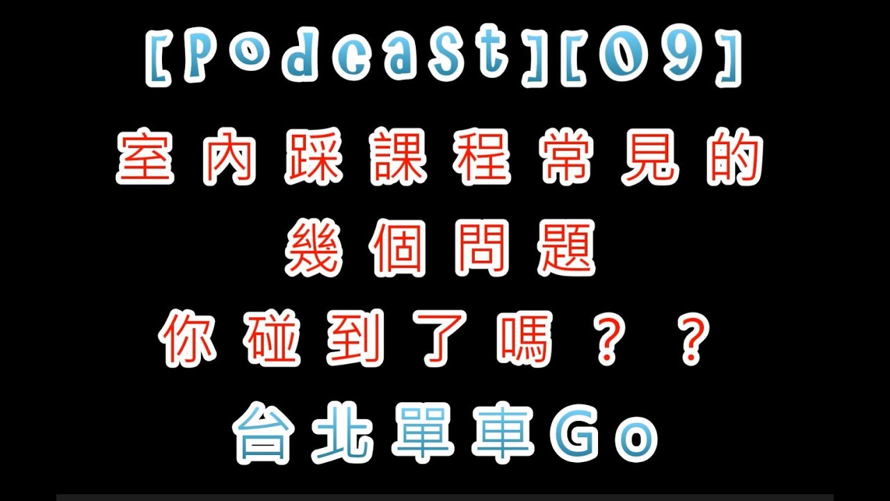 [09]室內踩課程常見的幾個問題，你碰到了嗎？