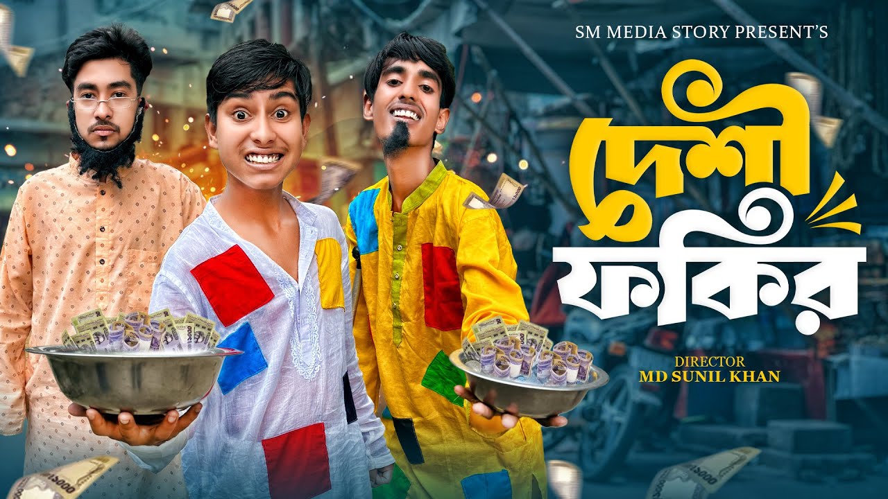 দেশী ফকির 😂🤣|| Funny Video || Desi Fokir Comedy Video || Bangla New Funny Video 2025/ Mojamel