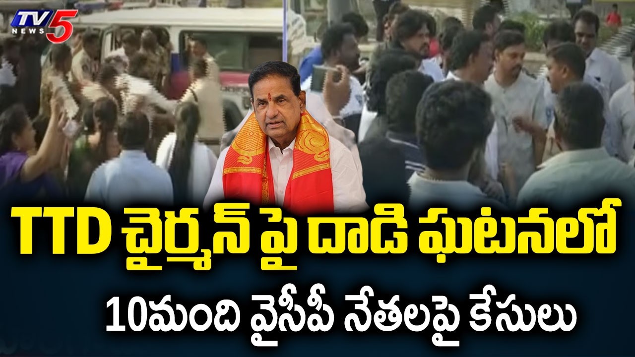Case Filed Against YCP Leaders For Attack On TTD Chairman Family At Tiruchanur PS || TV5 News