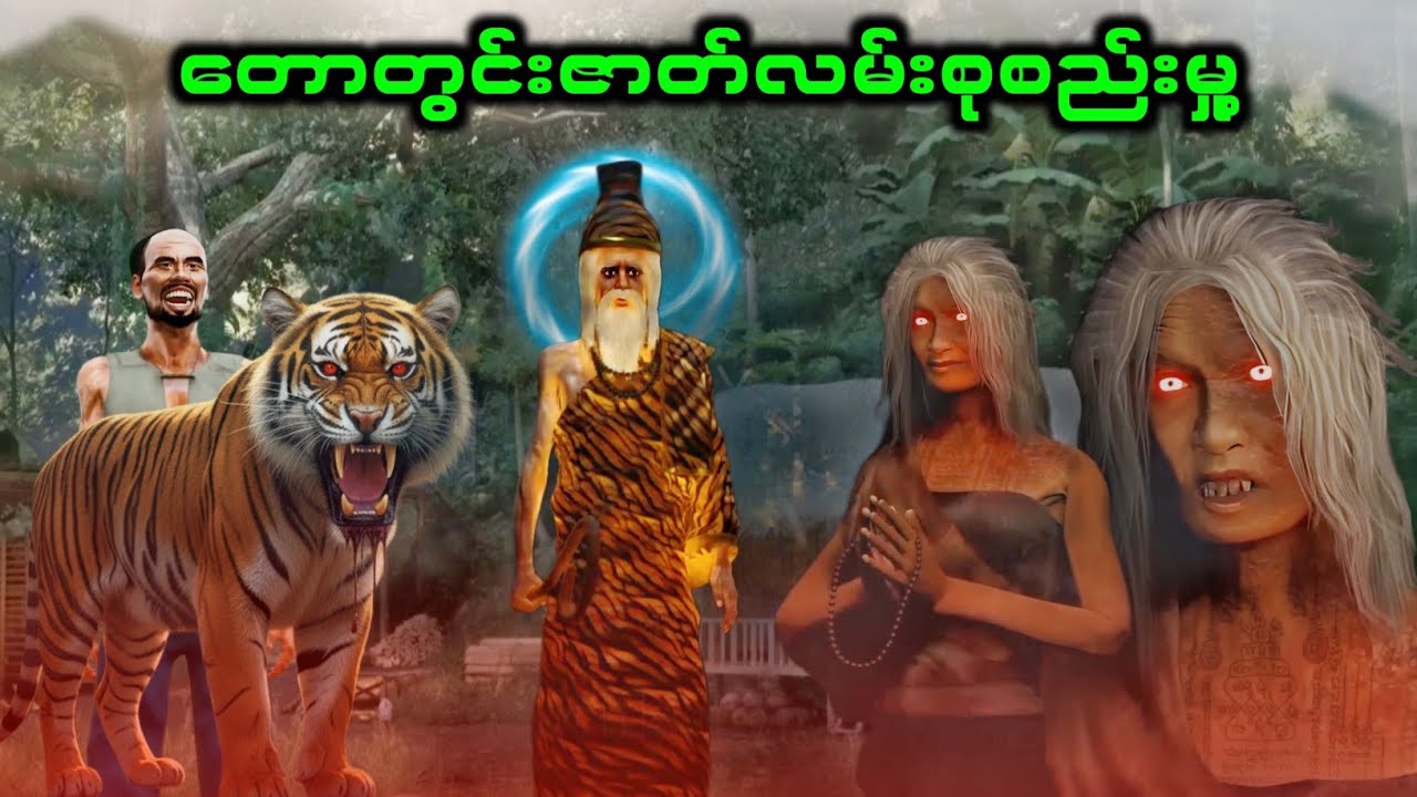 သူတော်စင်ရသေ့အပါအဝင် တောတွင်းဇာတ်လမ်းစုစည်းမှု့
