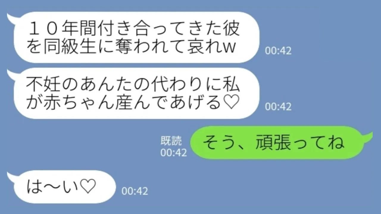 【LINE】私の彼氏を奪った同級生から入籍報告「不妊のあんたの代わりに可愛い赤ちゃん産んであげる♡」私「そう、頑張ってね」→数ヶ月後、略奪夫婦の人生終了へwww
