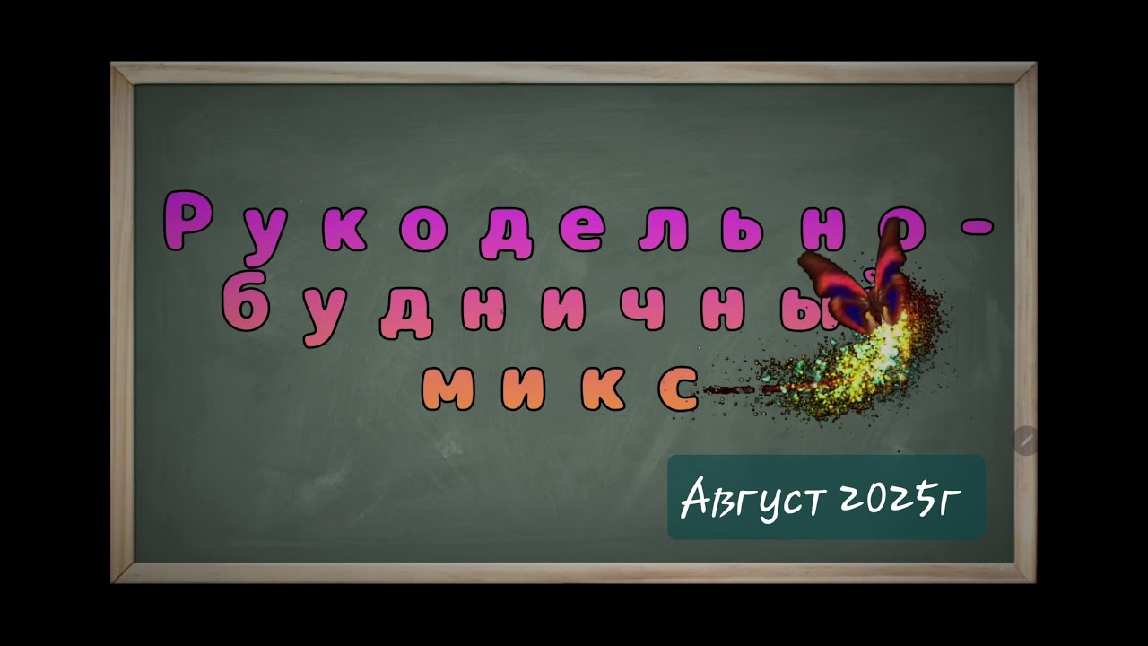 Рукодельно-будничный микс. Август 2025г
