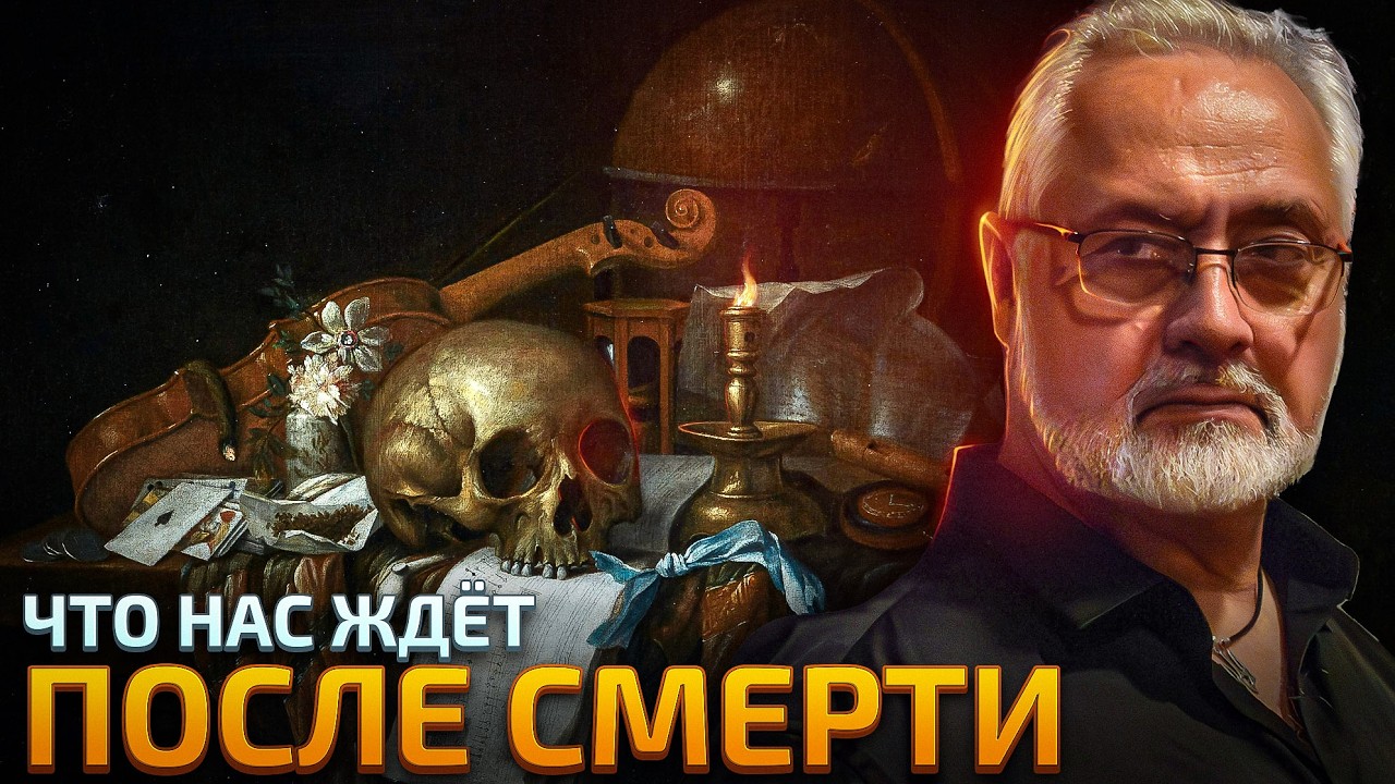 Что остаётся ПОСЛЕ СМЕРТИ? Смысл против смерти