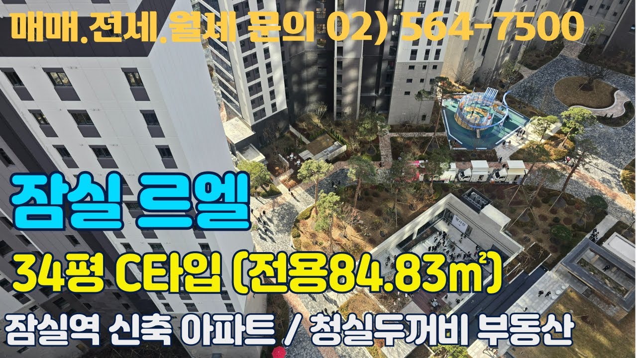 잠실르엘 34평형 C타입 (84㎡) / 010-8456-2730 / 매매,전월세 문의 /4K