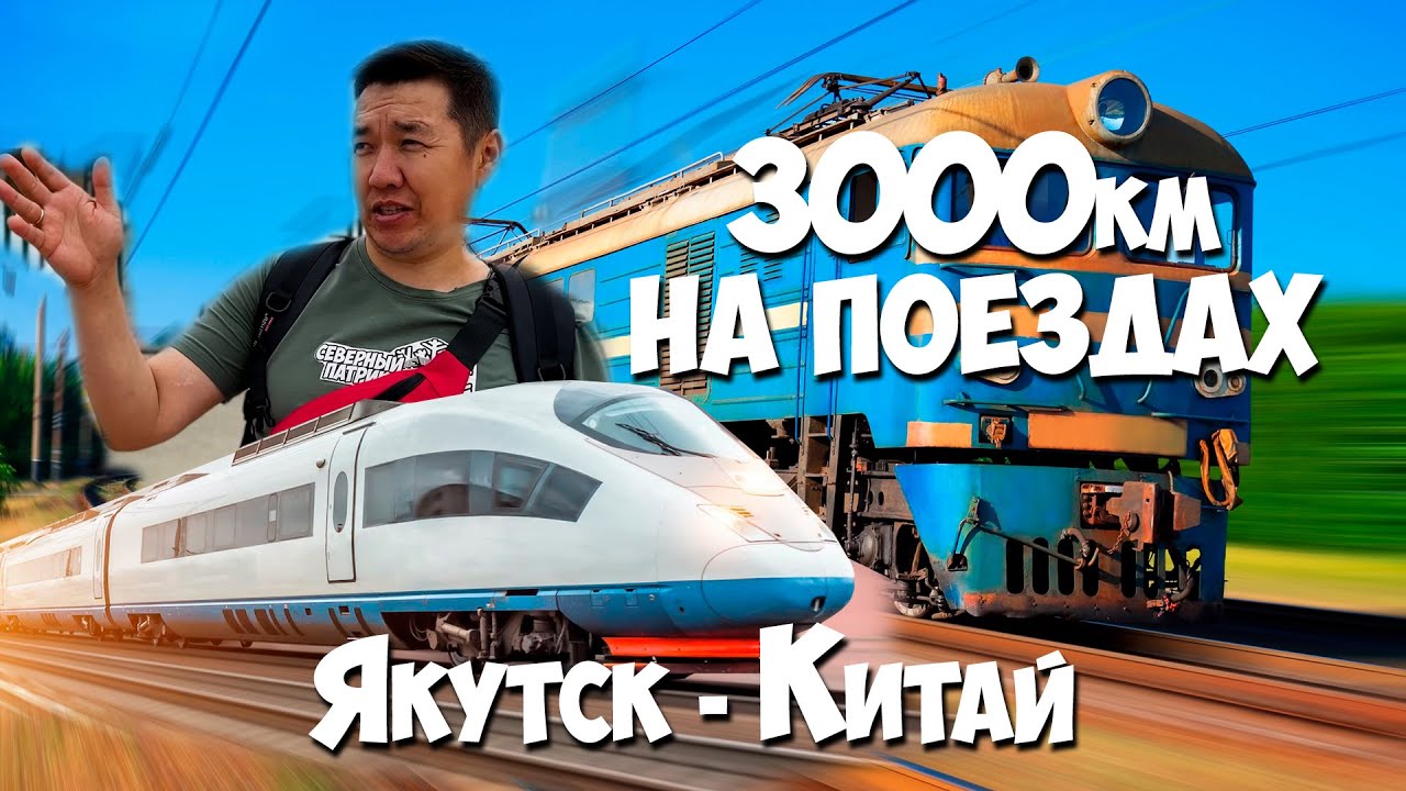 Путешествие на поездах. 3000км с Якутска до Бэйдайхэ