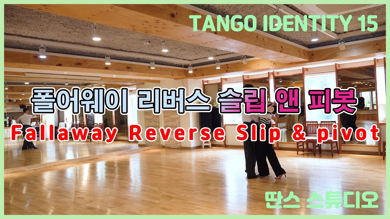[Tango Identity 15]   폴어웨이 리버스 슬립 앤 피봇(Fallaway Reverse Slip & Pivot)