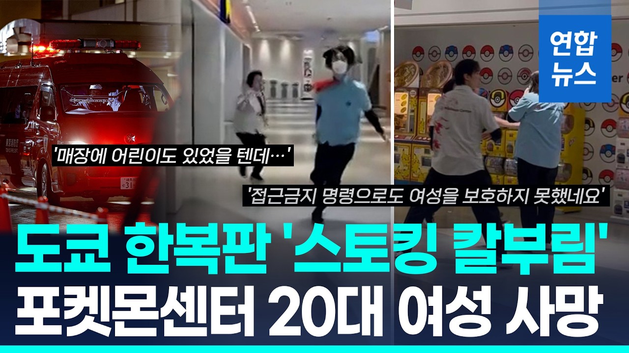 도망쳐! 공포의 외침&hellip;日 도쿄 포켓몬센터서 흉기 난동 / 연합뉴스 (Yonhapnews)