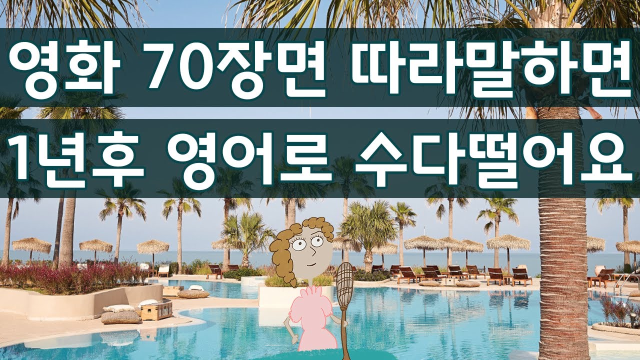 귀가 트이는 영어회화, 영화 미드 70장면 따라 말해보세요, 영어실력이 제자리인 것 같아 고민이신 분들께 강추