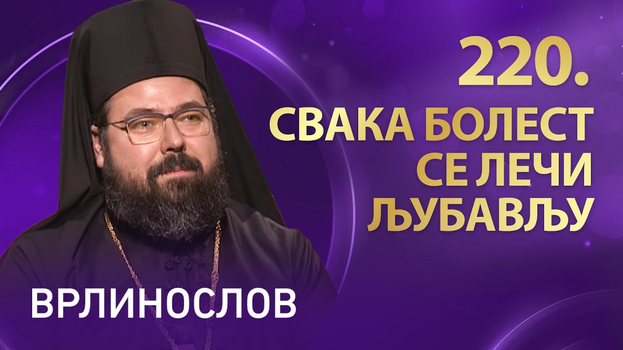 Врлинослов – Свака болест се лечи љубављу, архимандрит Клеопа