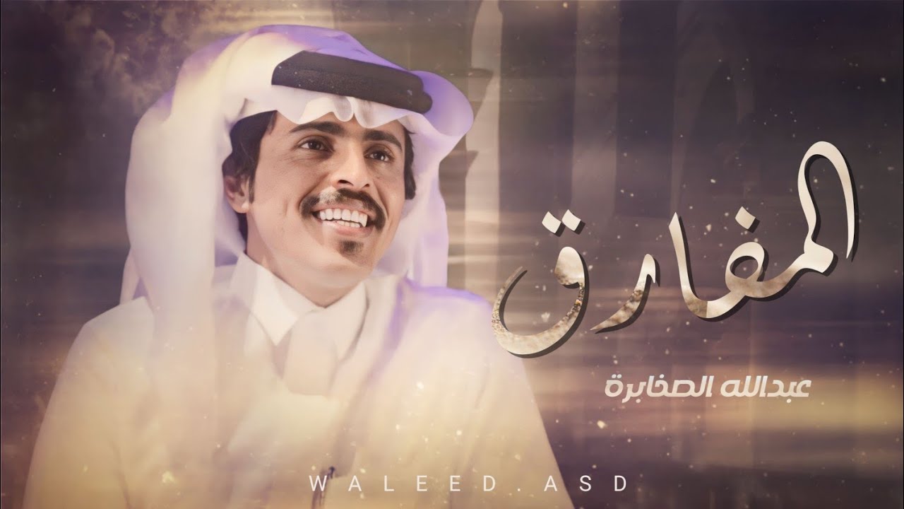 عبدالله الصخابرة - المفارق (حصرياً) 2022