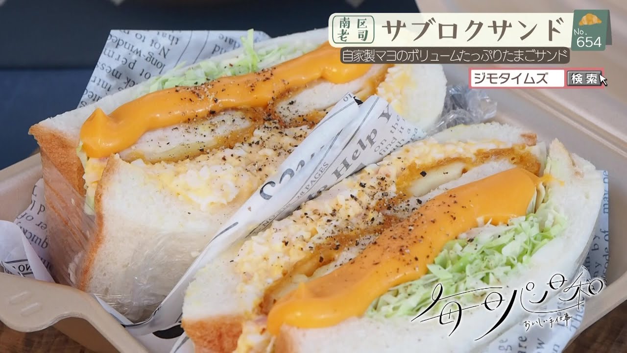 【福岡】🍞毎日パン日和🍞 #654『サブロクサンド』（南区老司）