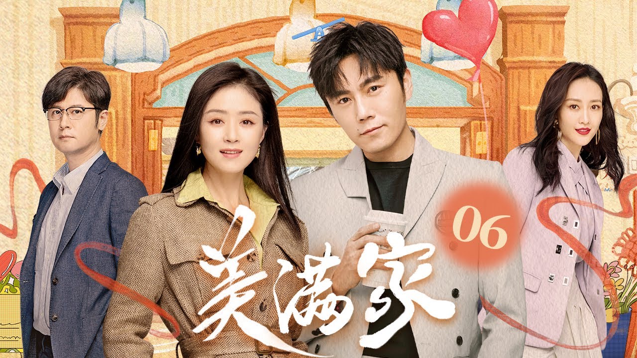 美满家 06（秦昊/蒋欣/王鸥/任重/柯蓝/张龄心)
