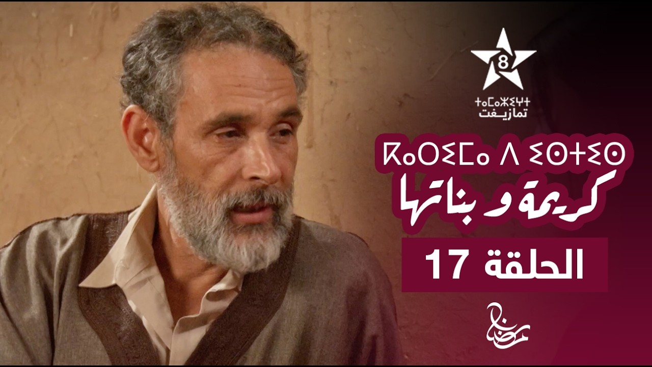 KARIMA D ISTIS (KARIMA W BNATHA) - EPISODE 17 | ⴽⴰⵔⵉⵎⴰ ⴷ ⵉⵙⵜⵉⵙ | مسلسل كريمة و بناتها - الحلقة 17