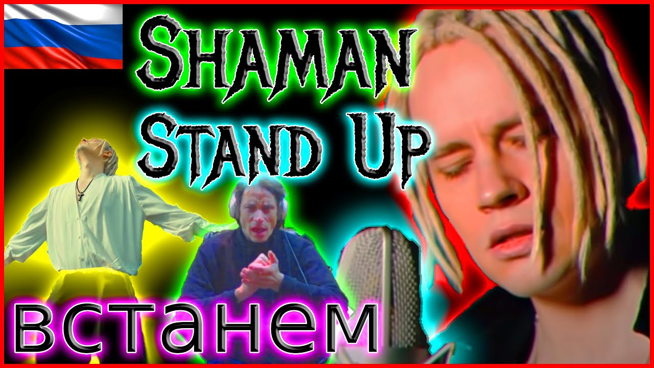 SHAMAN REACTION FIRST TIME We Will Rise - Шаман Реакция Первый раз Встать