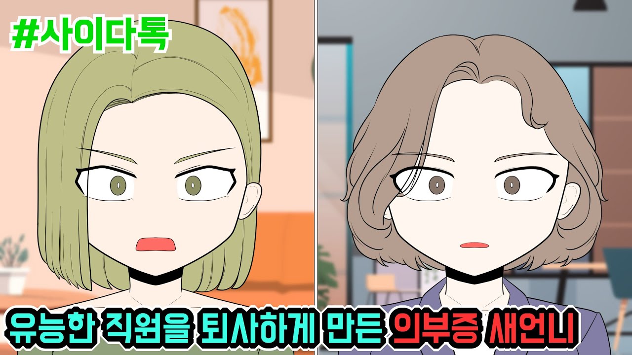 유능한 직원을 퇴사하게 만든 의부증 새언니(톡툰 모음집 108탄) | 톡툰극장