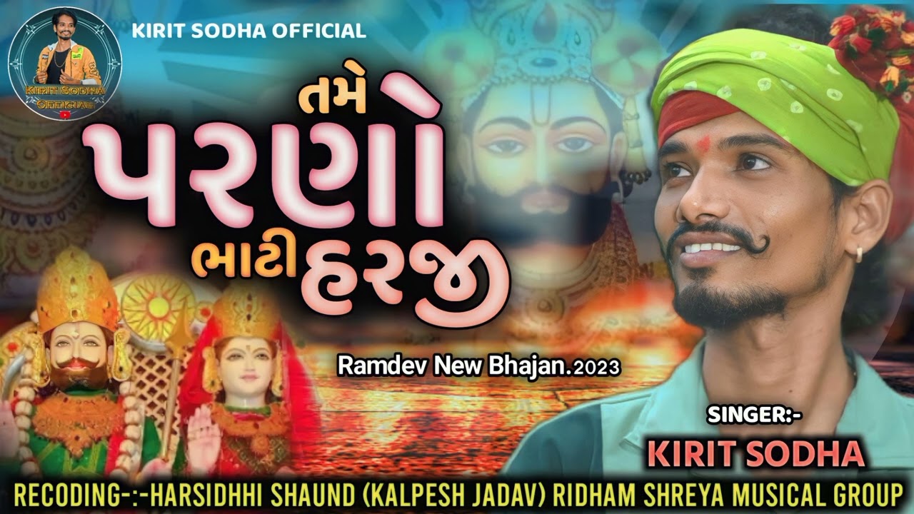 તમે પરનો ભાટી હરજી ll રામદેવ ભજન ll SINGER KIRIT SODHA ll KIRIT SODHA OFFICIAL