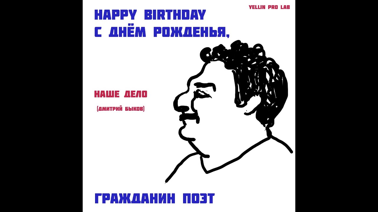 Наше Дело (стихи - Дмитрий Быков, остальное - Yellin Pro Lab)