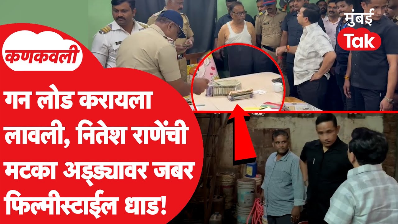 Nitesh Rane यांची मटका अड्ड्यावर डॅशिंग कारवाई, थेट घुसले,रंगेहाथ पकडलं, पोलिसांना झापलं,सगळा ड्रामा