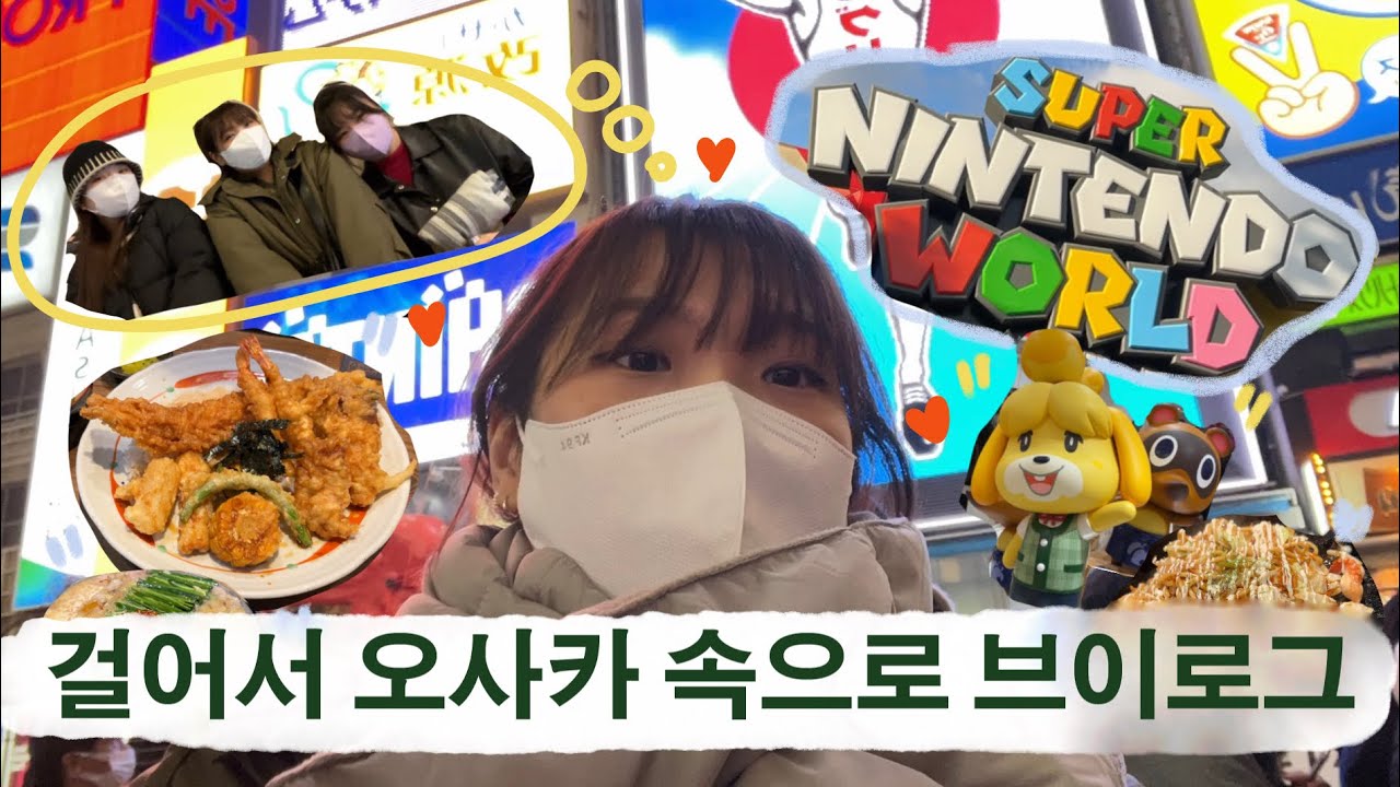 [VLOG] 오사카 여행 브이로그 | 3년만의 해외여행 : 두발로 오사카 휩쓸기 (유니버셜 스튜디오를 덧붙인..)