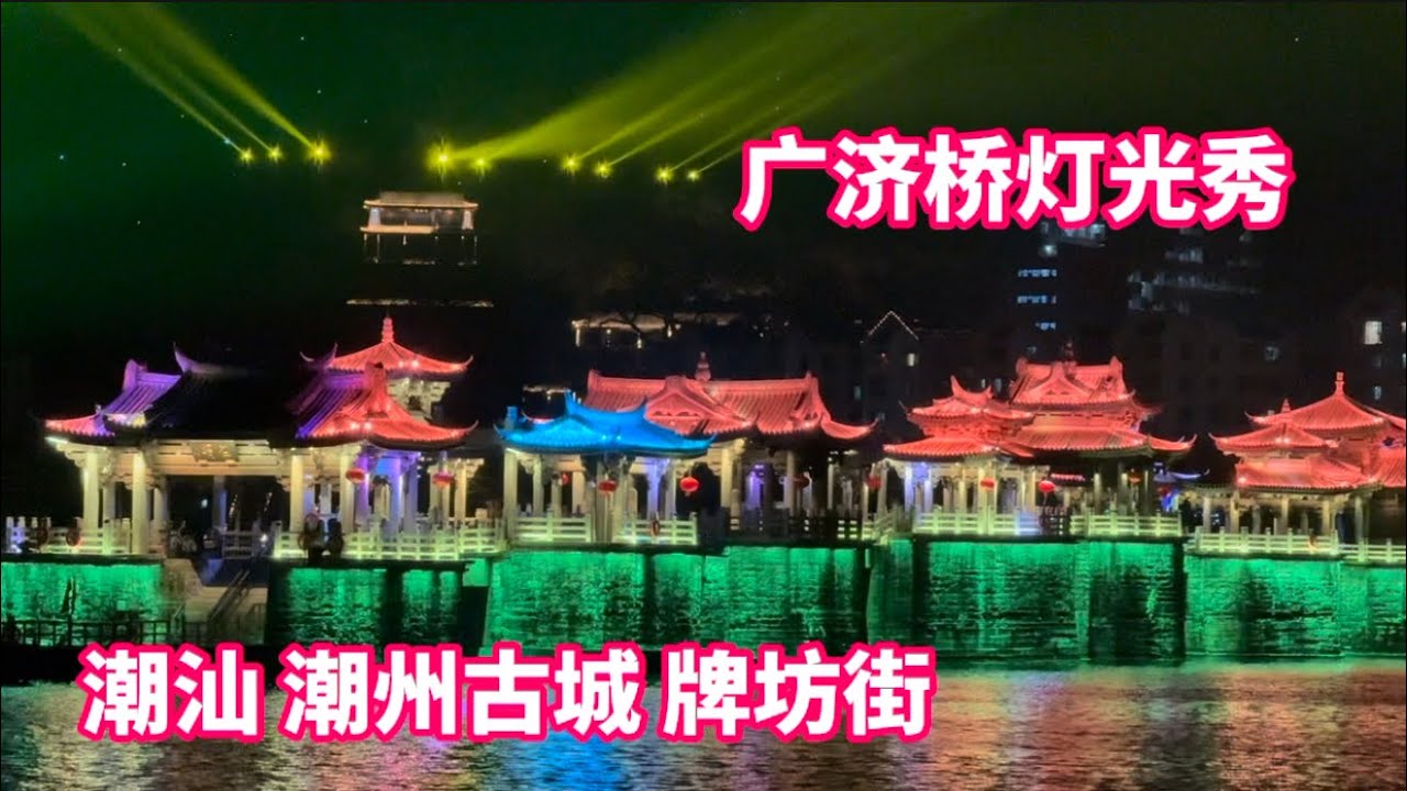 潮汕 潮州之旅 潮州古城开元庙 牌坊街 广济桥灯光秀