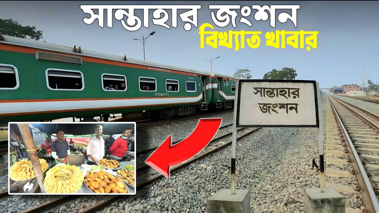 ১৩০ বছর পুরনো সান্তাহার রেলওয়ে জংশন স্টেশন || Santahar Railway Station