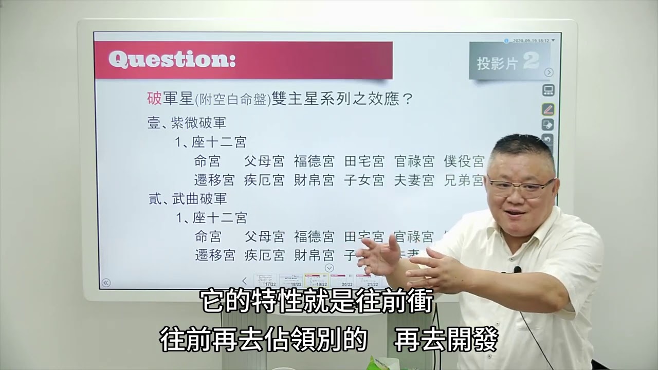 雙星系列—紫微破軍座十二宮的靈動 -紫微雲科技-鍾世森老師