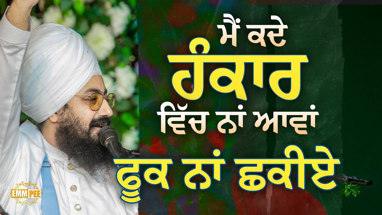 ਮੈਂ ਕਦੇ ਹੰਕਾਰ ਵਿੱਚ ਨਾਂ ਆਵਾਂ, ਫੂਕ ਨਾਂ ਛਕੀਏ | Dhadrianwale