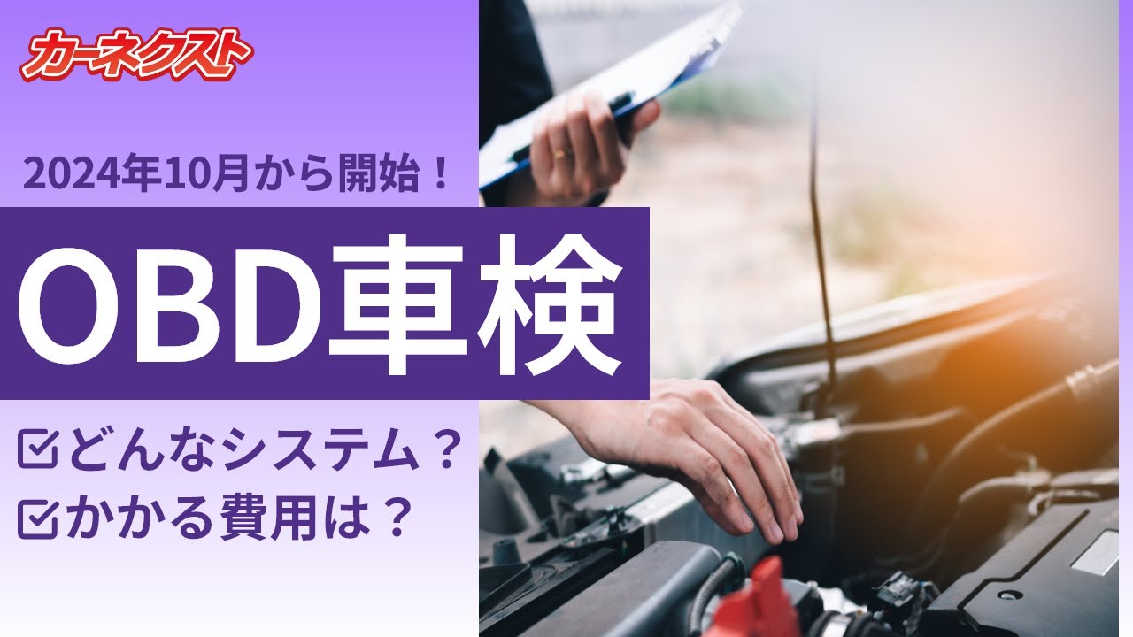 【2024年10月から車検が変わる？】OBD車検って何？検査対象車や費用は？カーネクストが徹底解説します