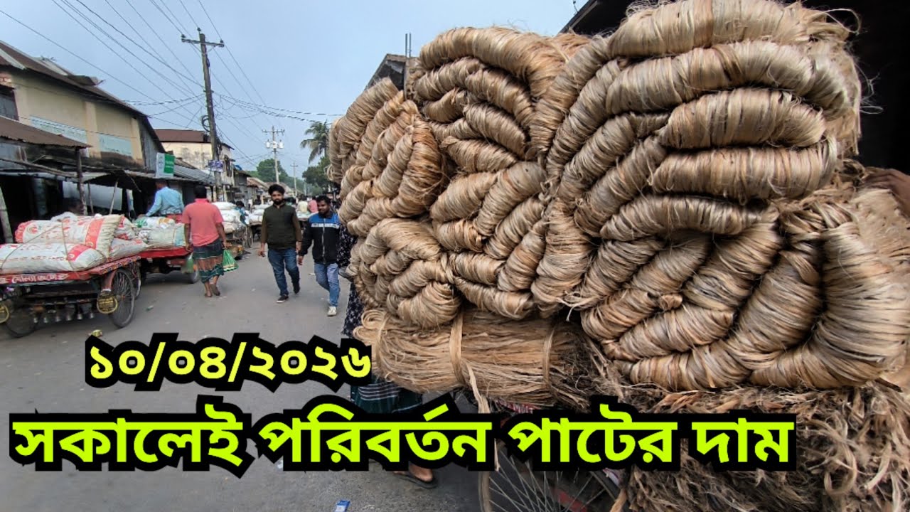 10.04.2026 সকা&zwnj;লেই প&zwnj;রিবর্তন পা&zwnj;টের দাম| Jute Price Today | pater bazar| Faridpur.