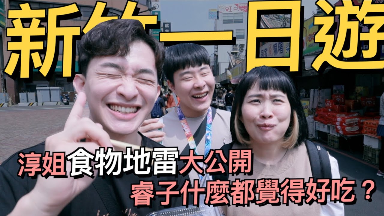 帶著睿子跟媽媽到新竹爆吃一波～好好吃的麻糬、鹹酥雞還有雞蛋糕！