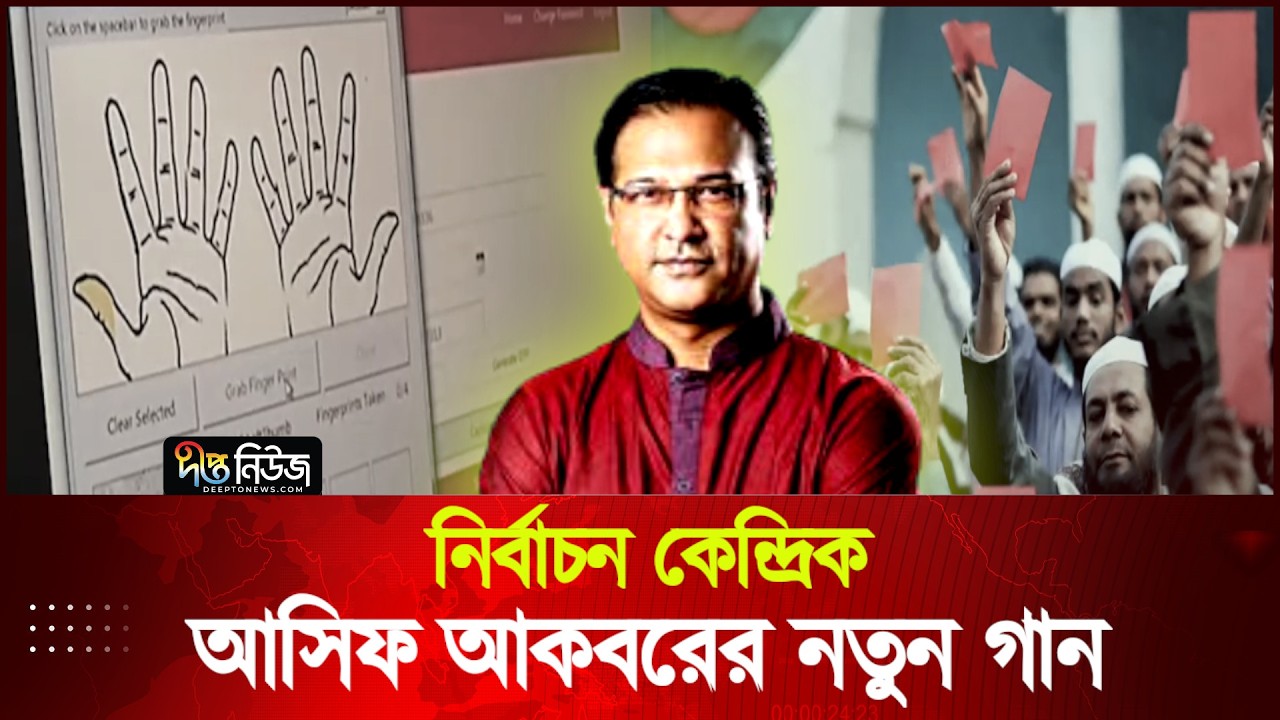 নির্বাচন কেন্দ্রিক আসিফ আকবরের নতুন গান | Election Song | Asif Akbar | Deepto News
