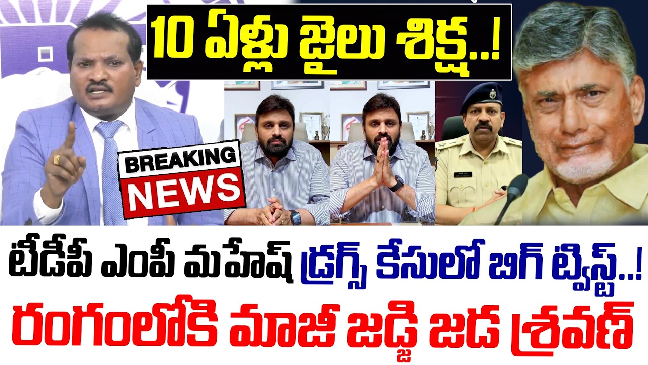 Breaking:డ్రగ్స్ కేసులో బిగ్ ట్విస్ట్..! చంద్రబాబుకు దెబ్బ మీద దెబ్బ,రంగంలోకి మాజీ జడ్జి జడ శ్రవణ్