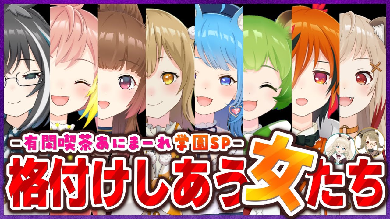 【 #女の格付けV 】格付けしあう女たち～あにまーれ学園SP～【因幡はねる/日ノ隈らん/柚原いづみ/風見くく/飛良ひかり/瀬島るい/大浦るかこ/宗谷いちか / 774inc】