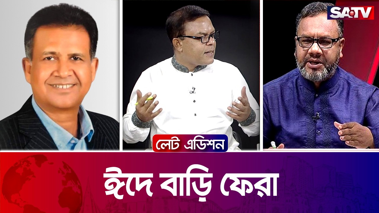 ঈদে বাড়ি ফেরা | এসলেট এডিশন পর্ব - ২৫২৬
