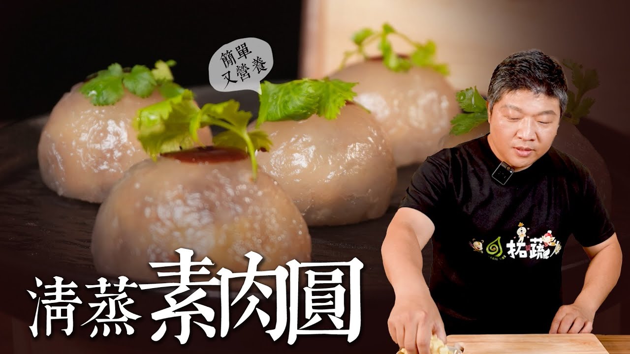 顛覆傳統！清蒸素肉圓透亮不破皮的秘訣大公開！素食者必收，一吃就愛上｜By 拓蔬人 施建瑋