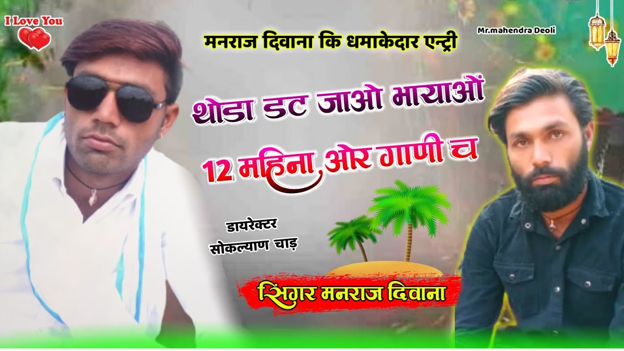 song {761}  सुपरस्टार मनराज दिवाना , थोडा डट जाओ भायाओं , Manraj deewana Song
