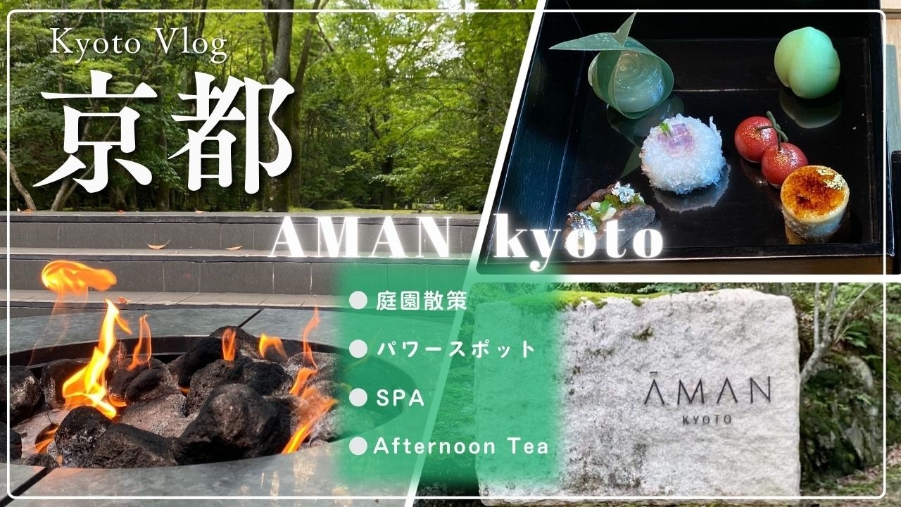 【京都旅行/Day2】「アマン京都①」アフタヌーンティー🫖/SPA♨️/ラグジュアリーと癒し空間✨