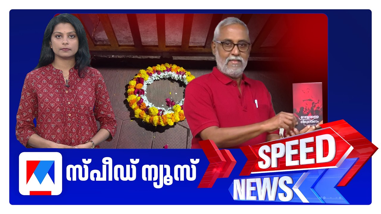 സ്‌പീഡ് ന്യൂസ് 08.30AM, ഫെബ്രുവരി 19, 2026 ​| Speed News