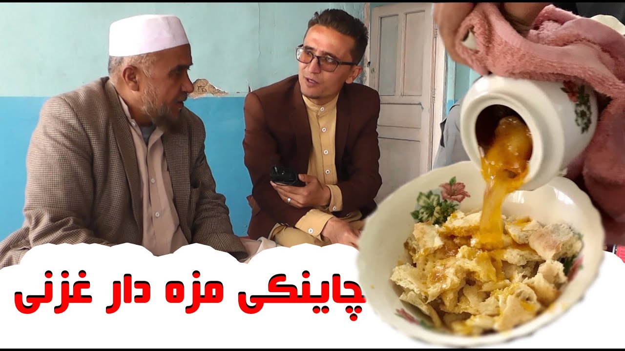 چاینکی مزه‌دار در یکی از هتل‌های قدیمی شهر غزنی.