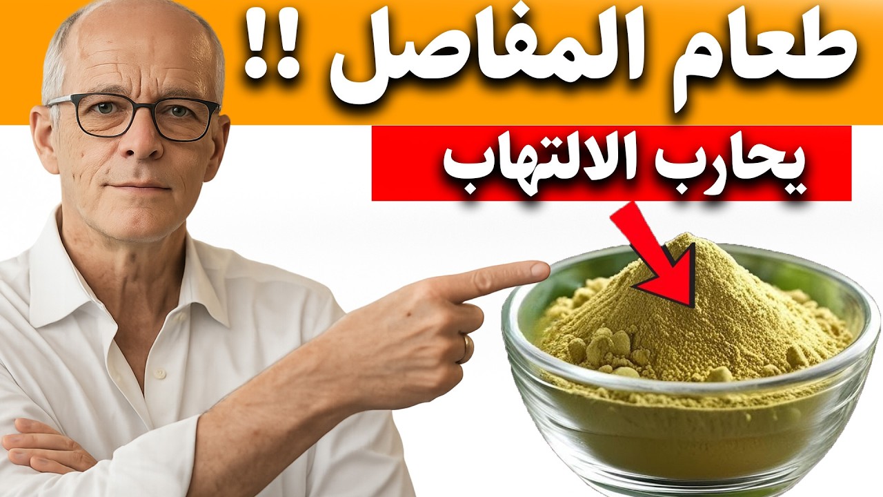 أفضل 3 أطعمة مضادة للالتهابات أتناولها يوميًا للقضاء على ألم التهاب المفاصل والالتهاب بشكل طبيعي!