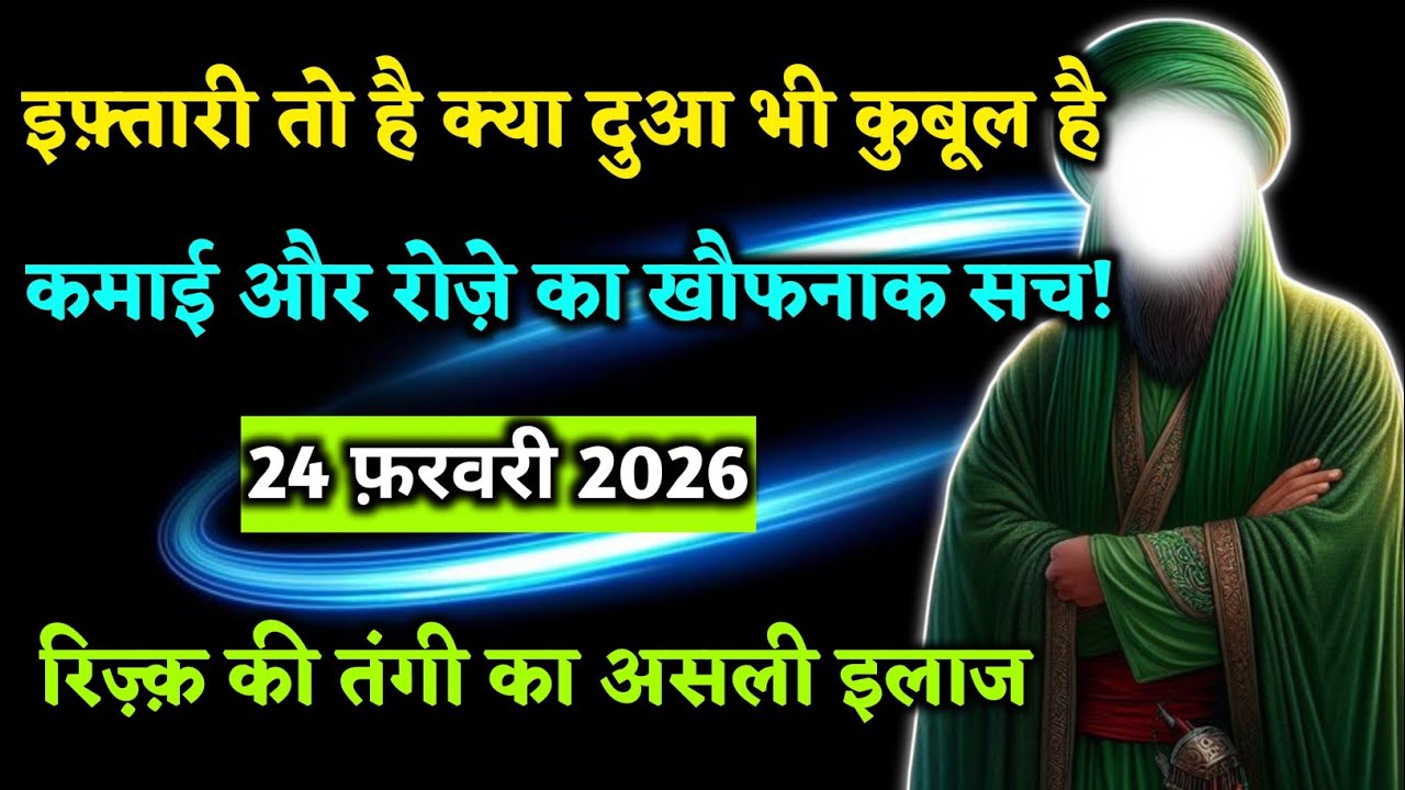 ☎️24 february 2026। इफ़्तारी तो है क्या दुआ भी क़ुबूल है। कमाई और रोजे का खौफनाक सच।#dua
