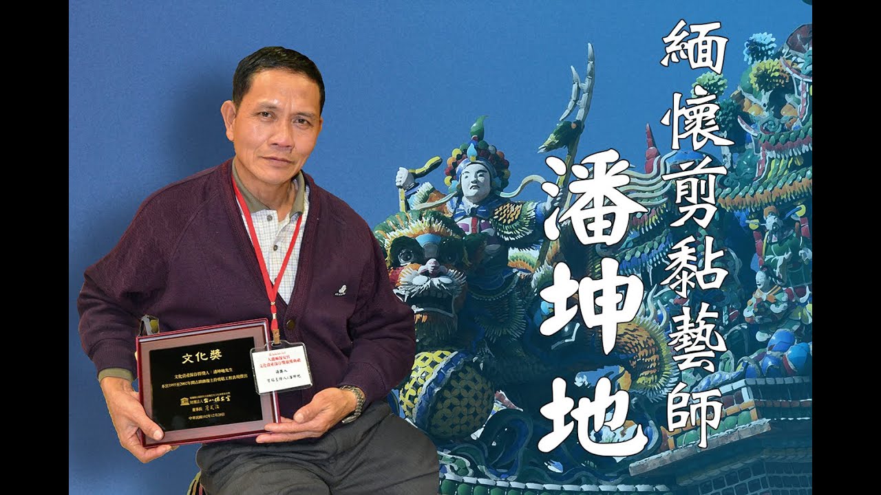 大師的身影：緬懷剪黏藝師潘坤地（關渡宮）