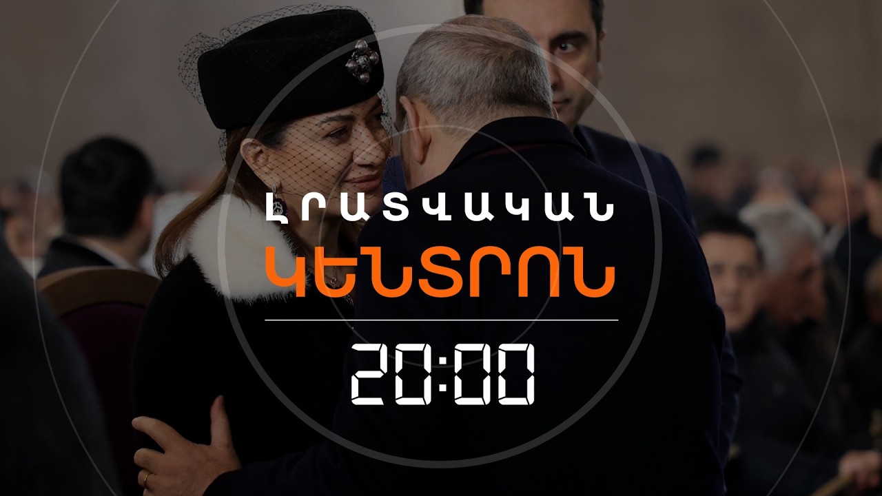 ԻՆՉՈՒ ԲԱԺԱՆՎԵՑԻՆ ԱՆՆԱ ՀԱԿՈԲՅԱՆՆ ՈՒ ՆԻԿՈԼ ՓԱՇԻՆՅԱՆԸ | ԼՐԱՏՎԱԿԱՆ ԿԵՆՏՐՈՆ | 27.02.2026