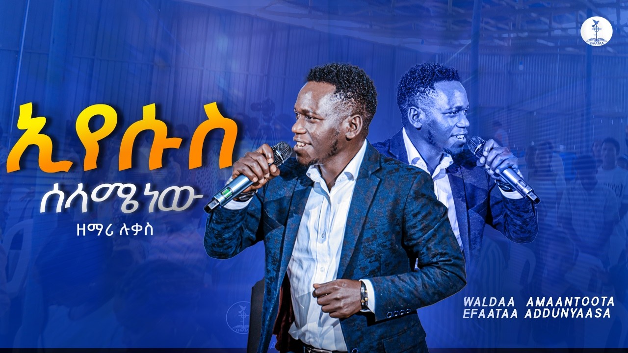 ኢየሱስ ሰላሜ ነው || Singer Lukas || ዘማሪ ሉቃስ || Efata Tv Ethio