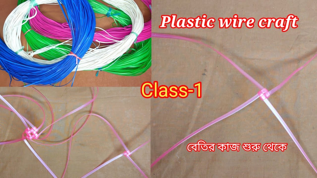 বেতির কাজ প্রথম থেকে/ Plastic wire craft class-1/ বেতির বুনন