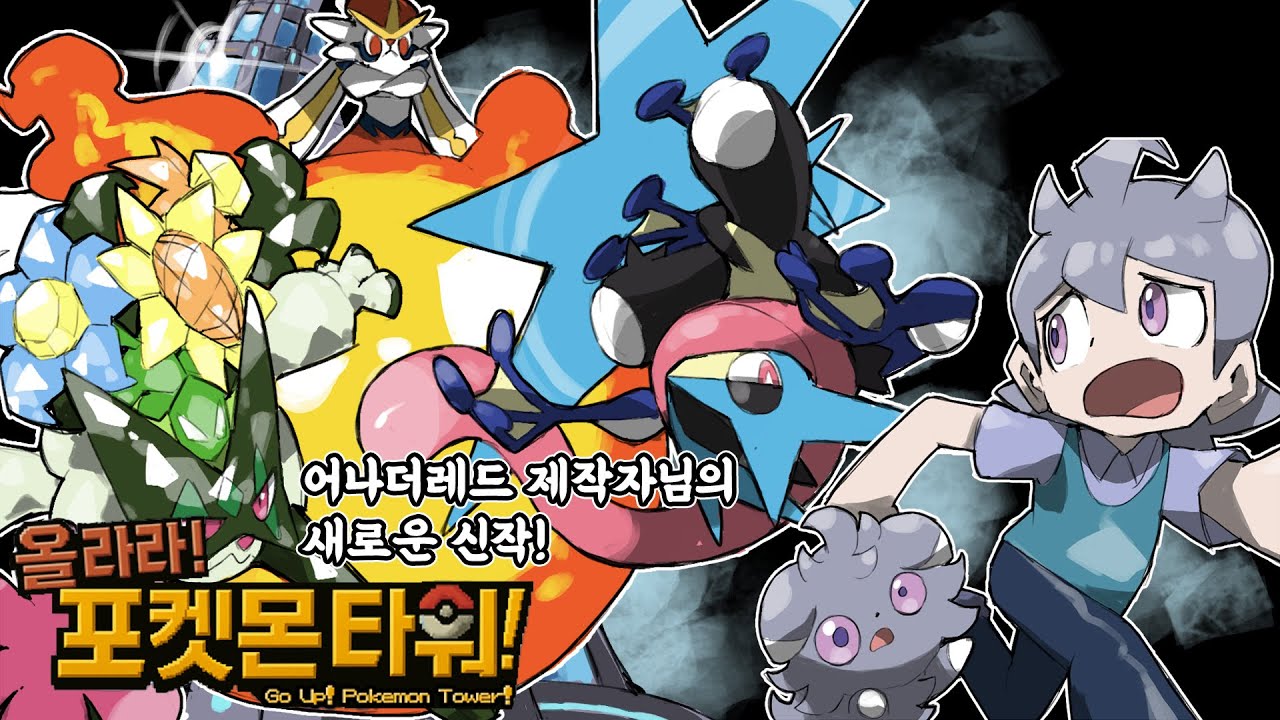 포케로그와 어나더레드를 하나로! 어나더레드 제작자님의 새로운 신작 올라라! 포켓몬 타워 1화