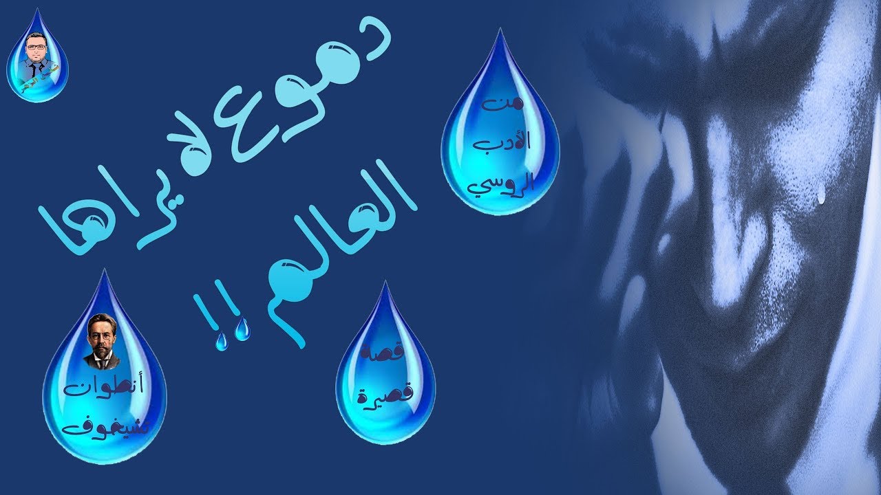 دموع لا يراها العالم    تشيخوف